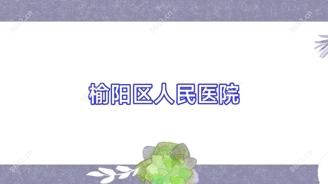 榆阳区人民医院