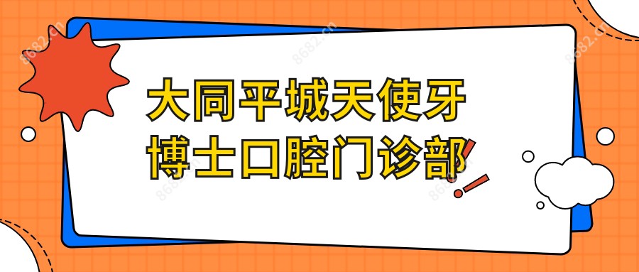 大同平城天使牙博士口腔门诊部