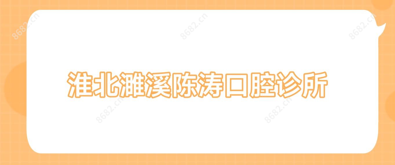 淮北濉溪陈涛口腔诊所