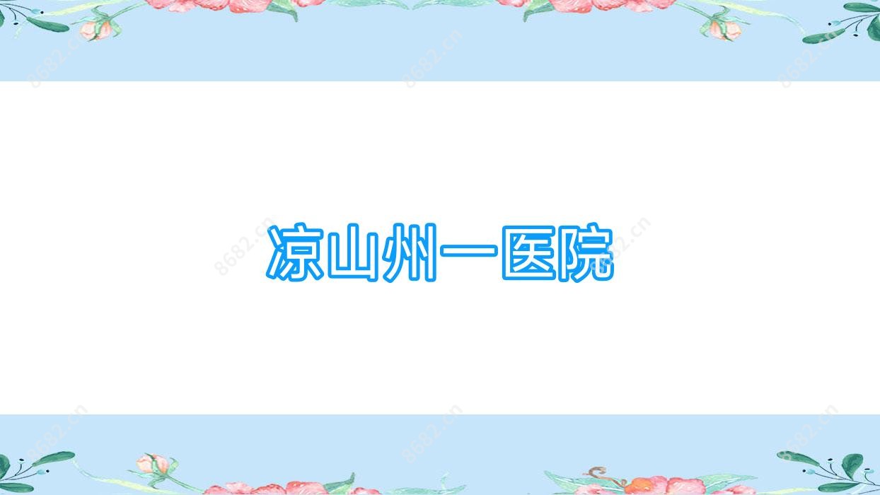 凉山州一医院