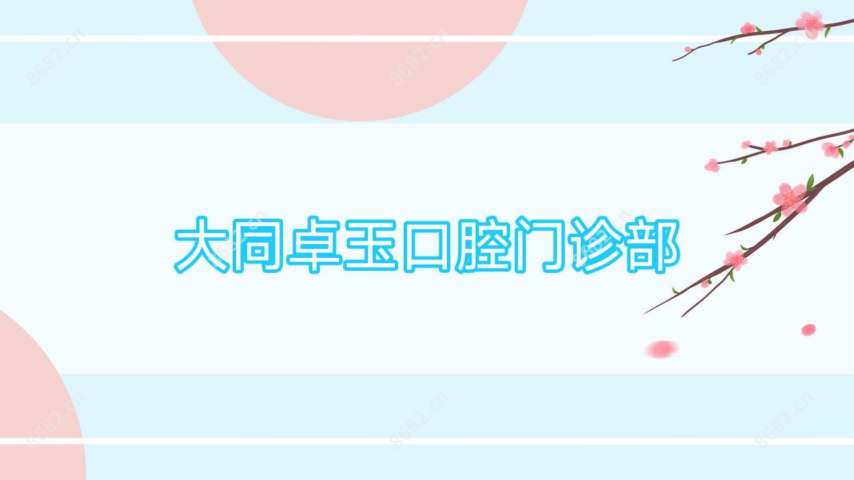 大同卓玉口腔门诊部