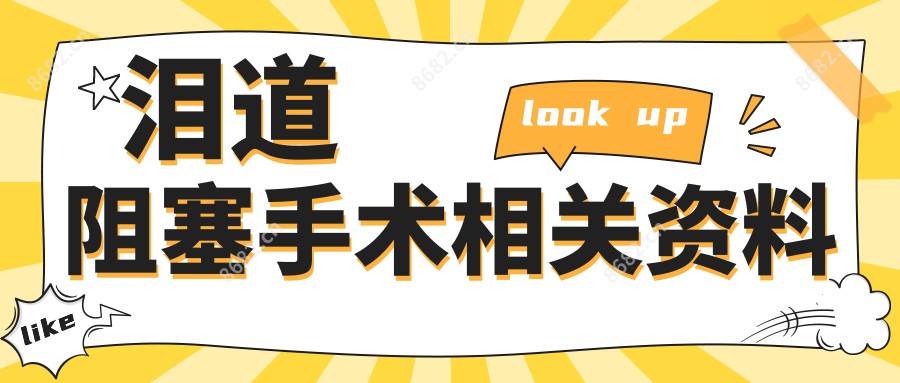 泪道阻塞手术相关资料