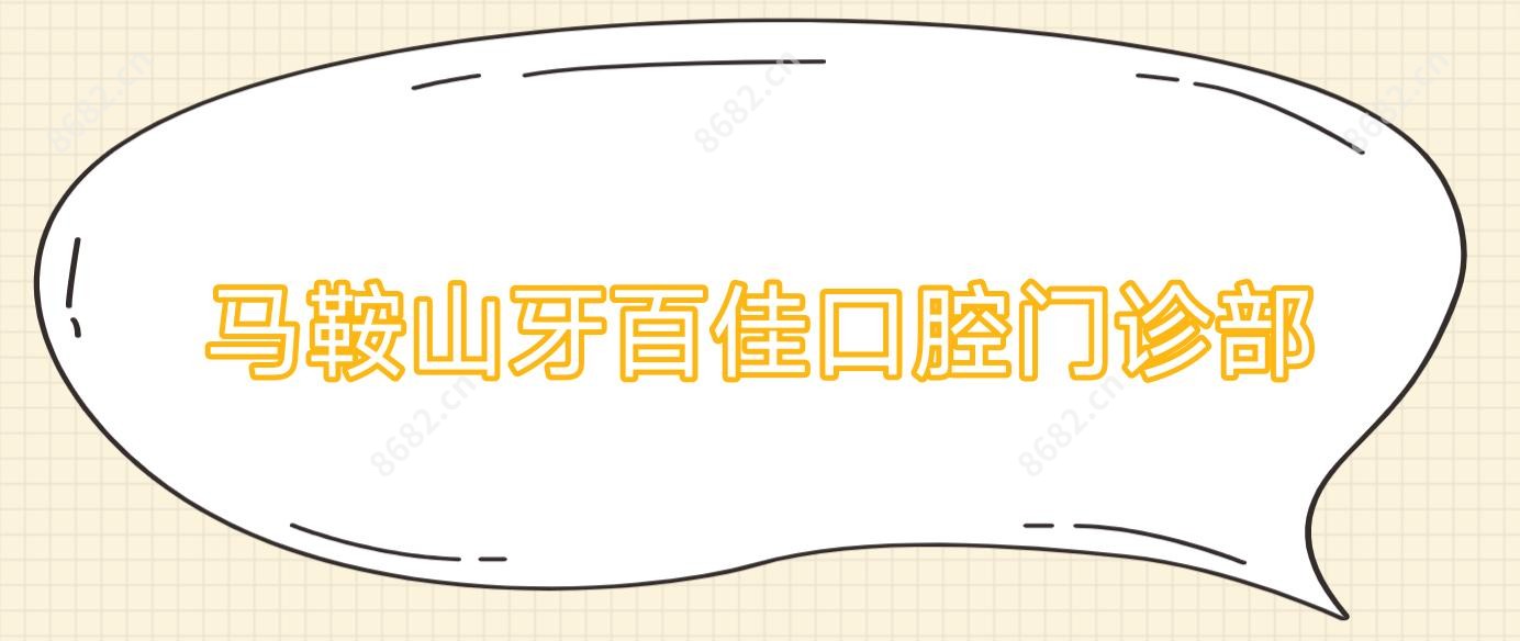 马鞍山牙百佳口腔门诊部
