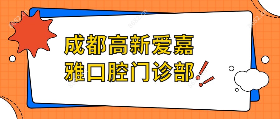 成都高新爱嘉雅口腔门诊部