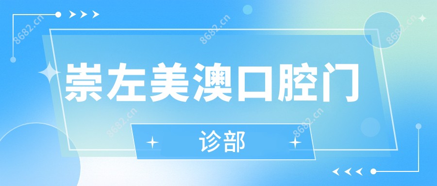 崇左美澳口腔门诊部