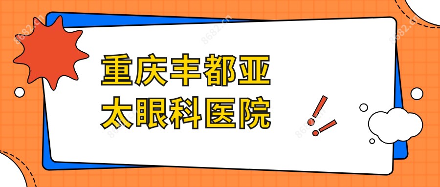 重庆丰都亚太眼科医院