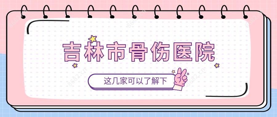 吉林市骨伤医院
