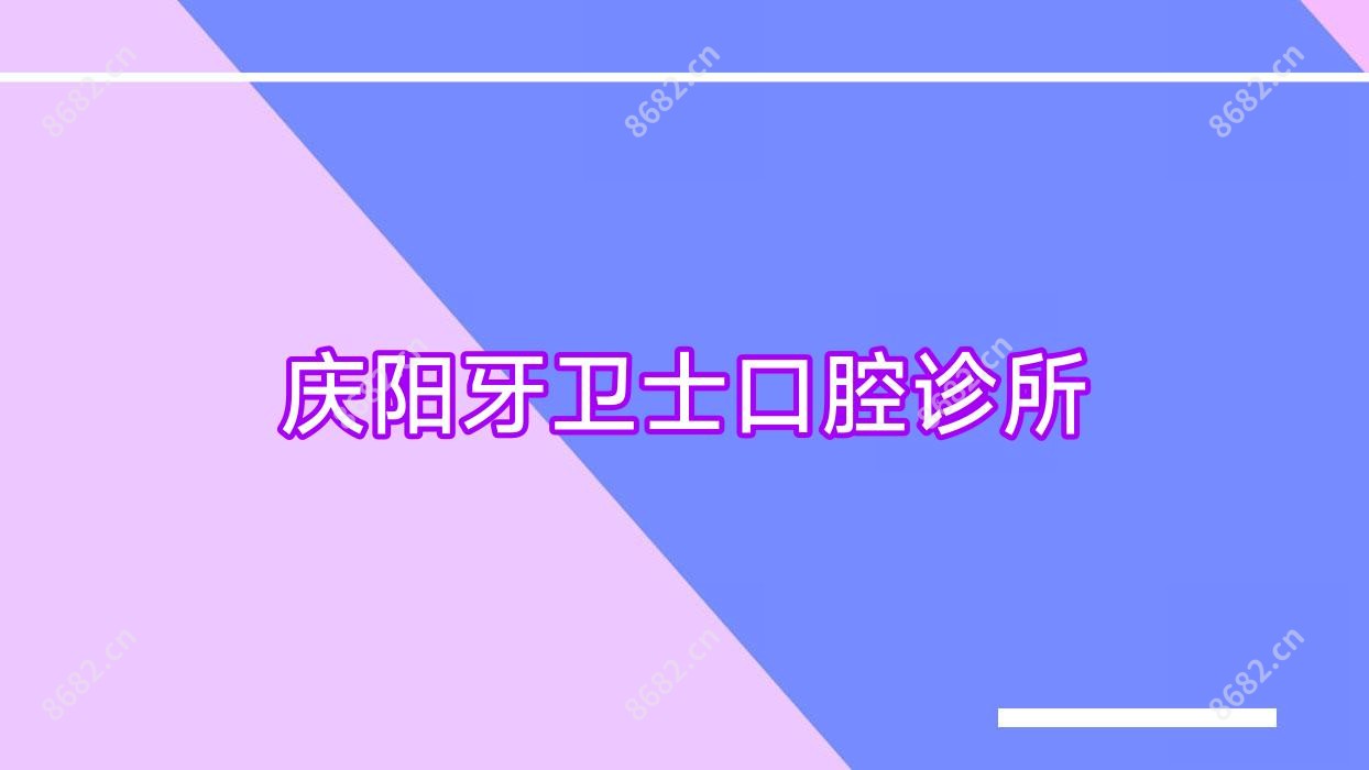 庆阳牙卫士口腔诊所