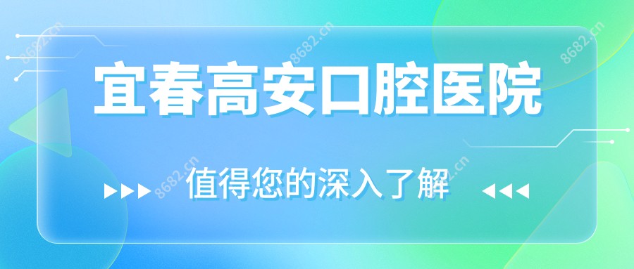 宜春高安口腔医院