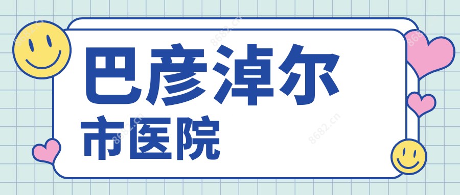 巴彦淖尔市医院
