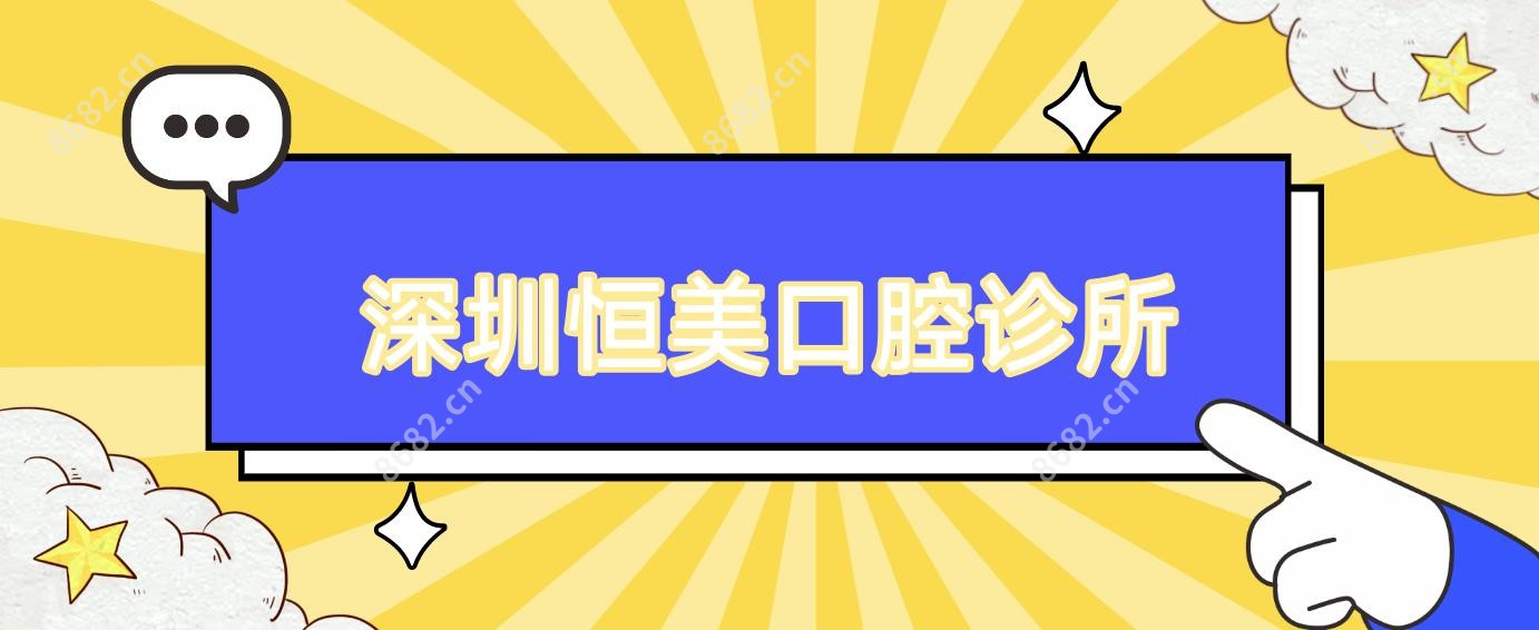 深圳恒美口腔诊所