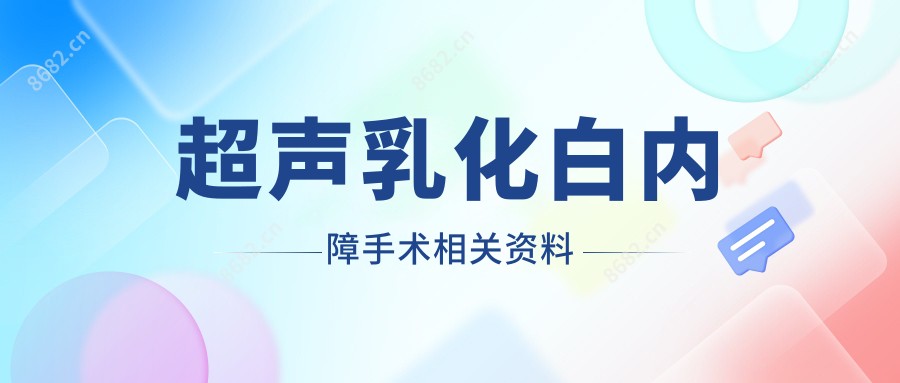 超声乳化白内障手术相关资料