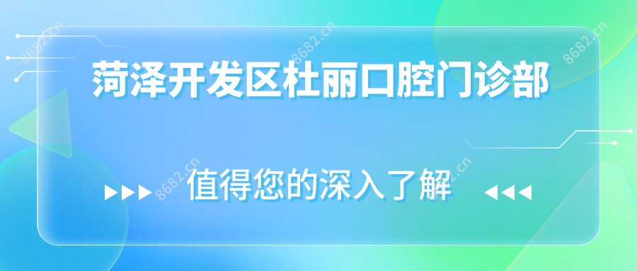 菏泽开发区杜丽口腔门诊部