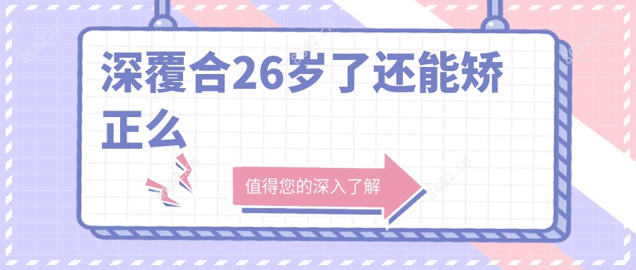 深覆合26岁了还能矫正么
