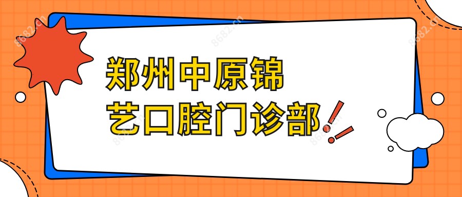 郑州中原锦艺口腔门诊部