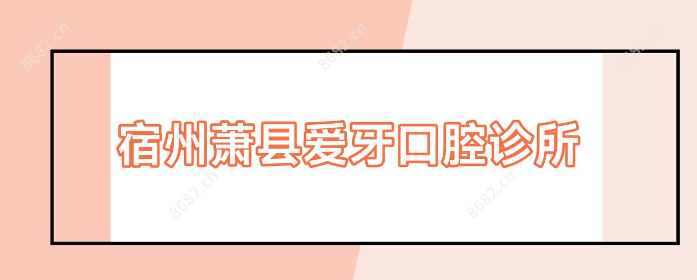 宿州萧县爱牙口腔诊所