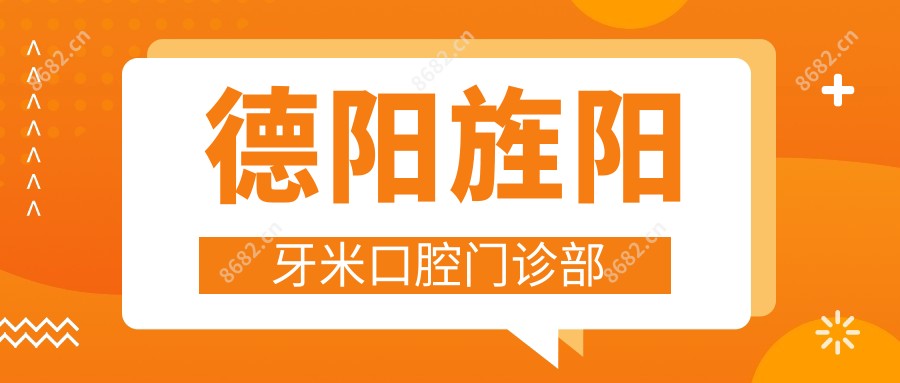 德阳旌阳牙米口腔门诊部