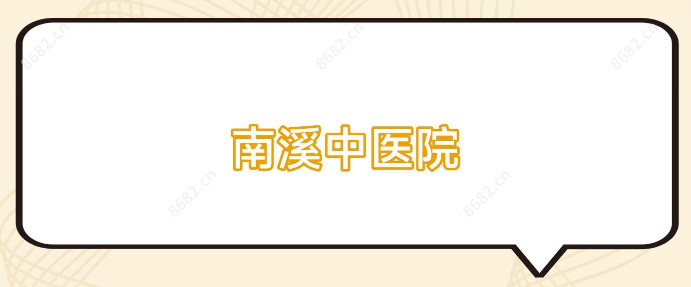 南溪中医院