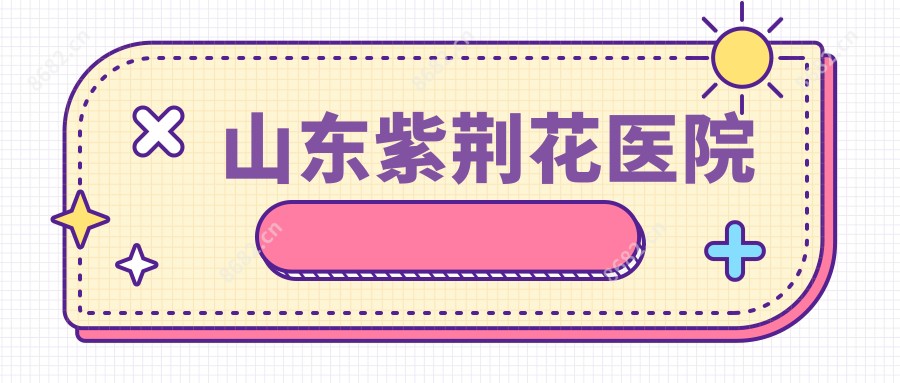 山东紫荆花医院