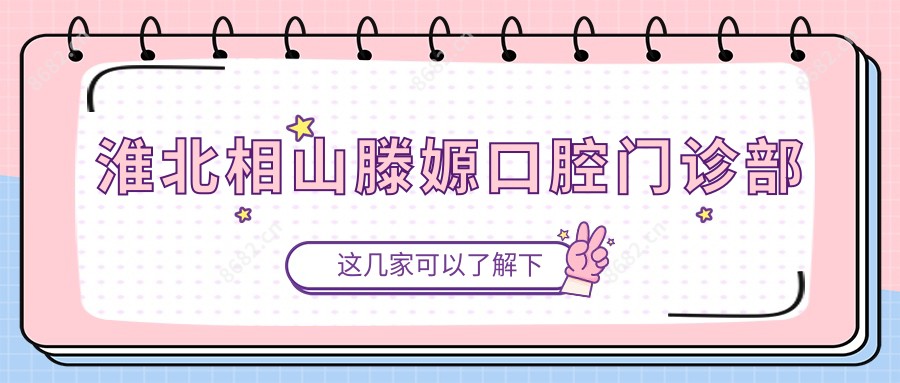 淮北相山滕嫄口腔门诊部