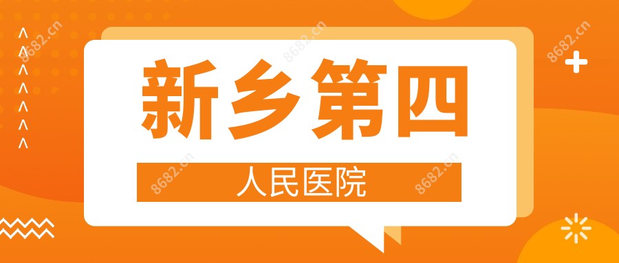 新乡第四人民医院