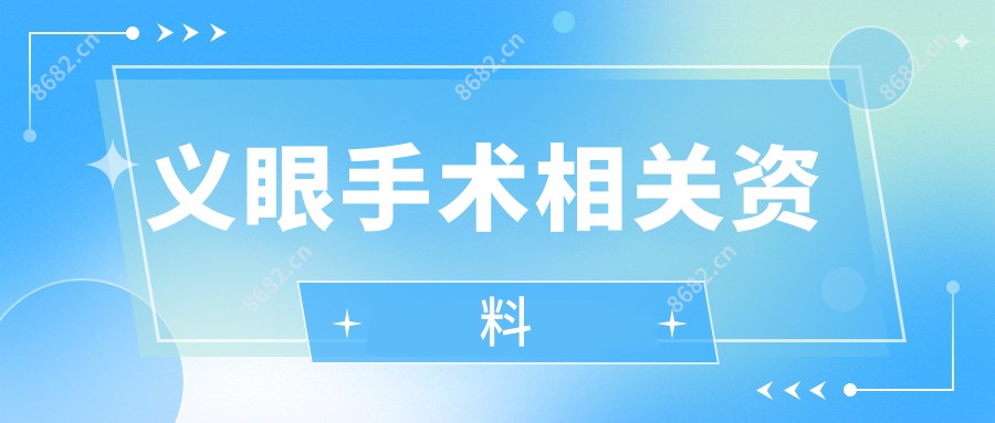 义眼手术相关资料