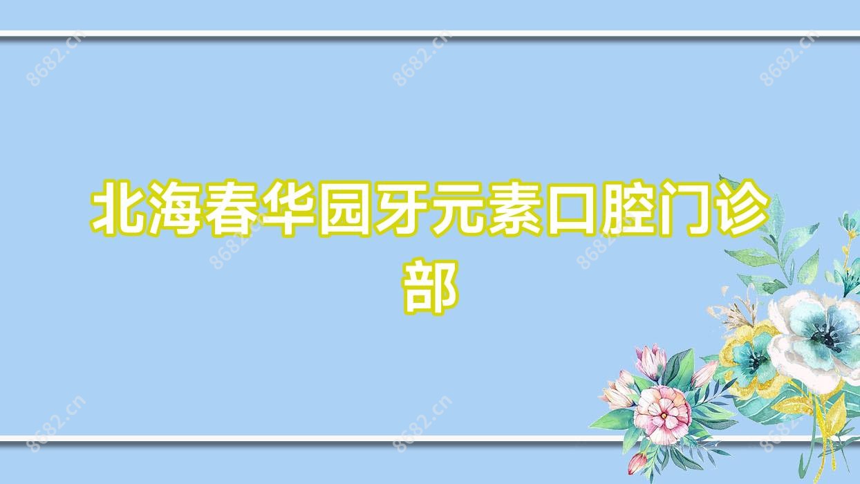 北海春华园牙元素口腔门诊部
