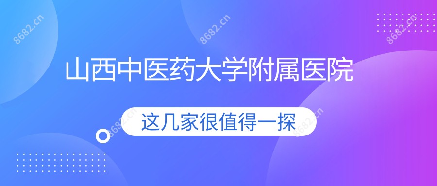 山西中医药大学附属医院