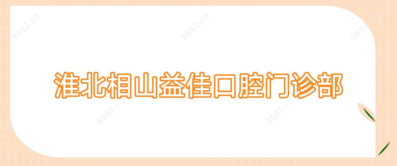 淮北相山益佳口腔门诊部