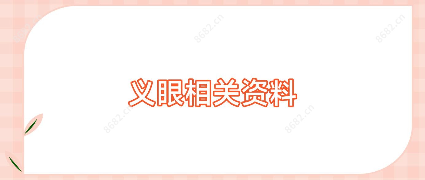 义眼相关资料