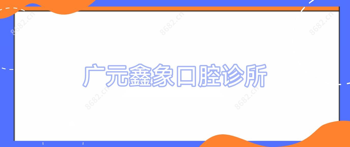 广元鑫象口腔诊所
