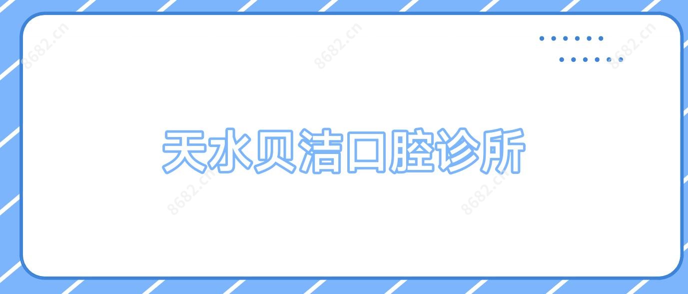 天水贝洁口腔诊所