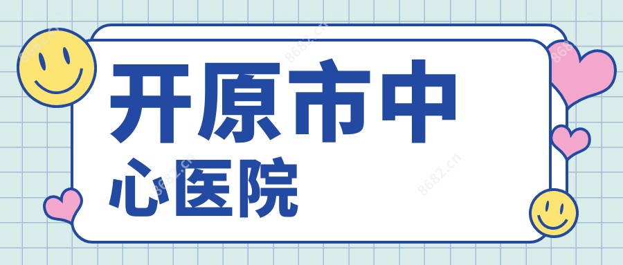 开原市中心医院