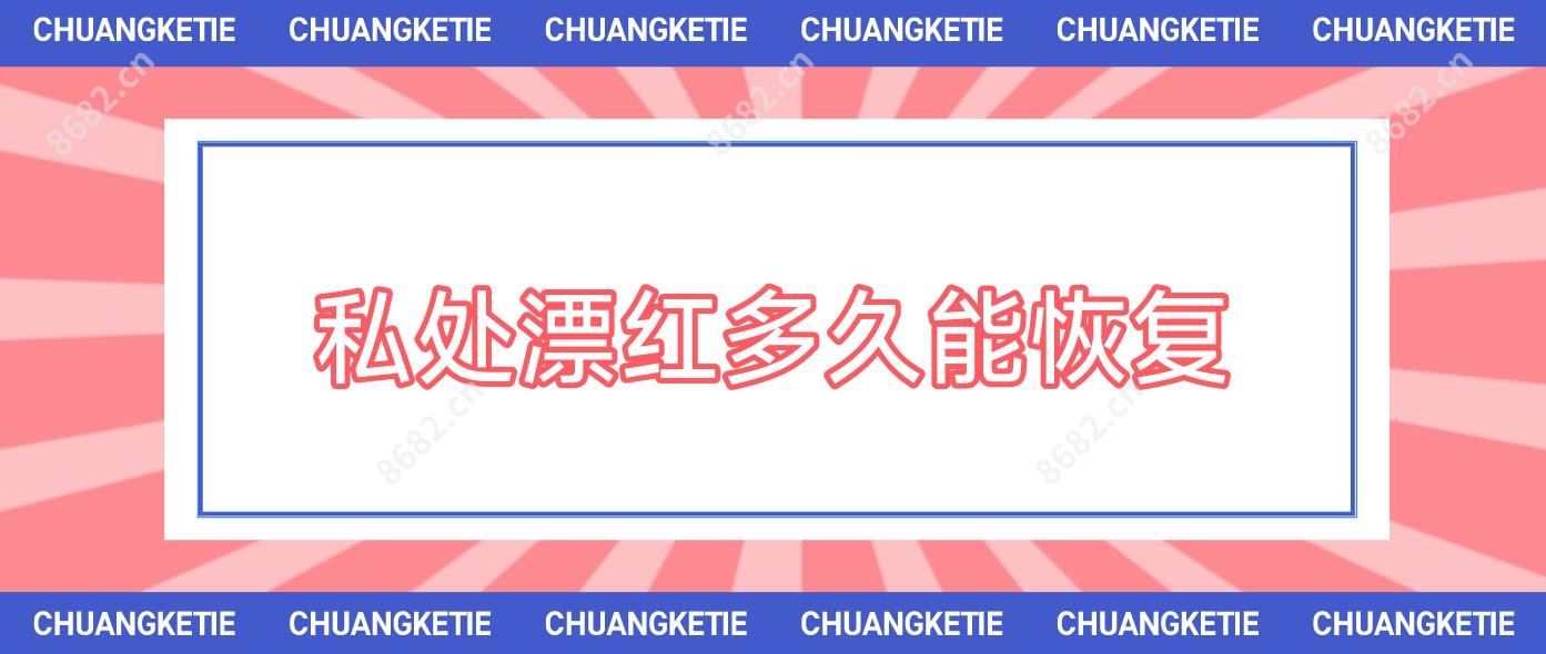 私处漂红多久能恢复