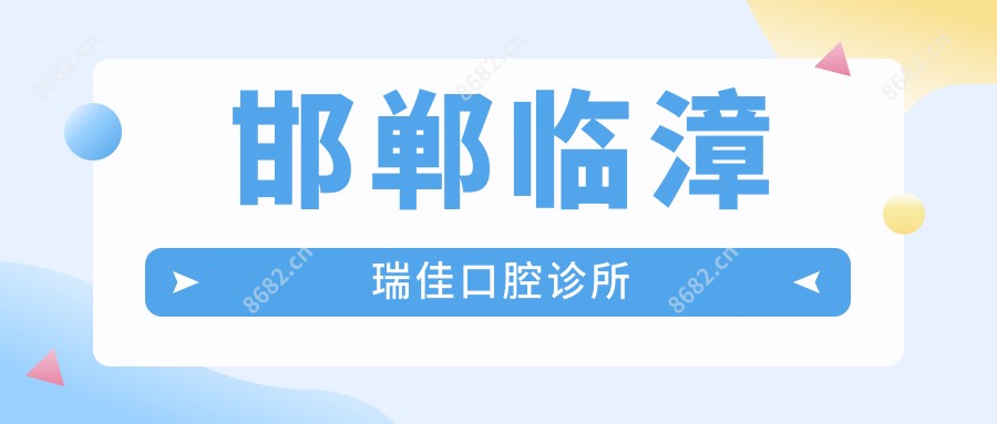 邯郸临漳瑞佳口腔诊所