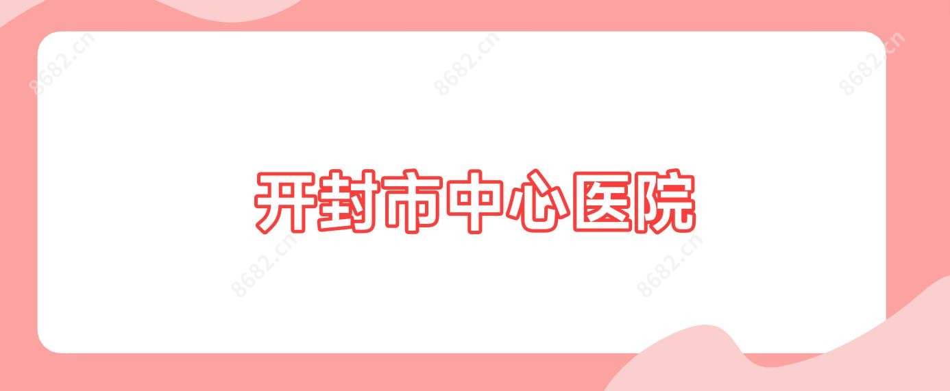 开封市中心医院