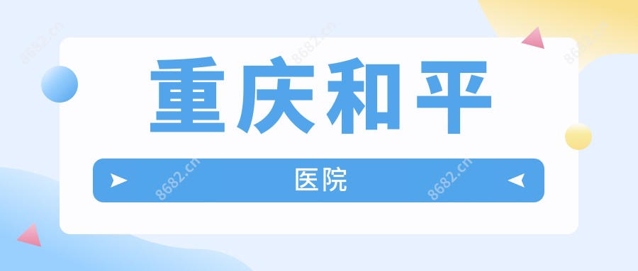 重庆和平医院