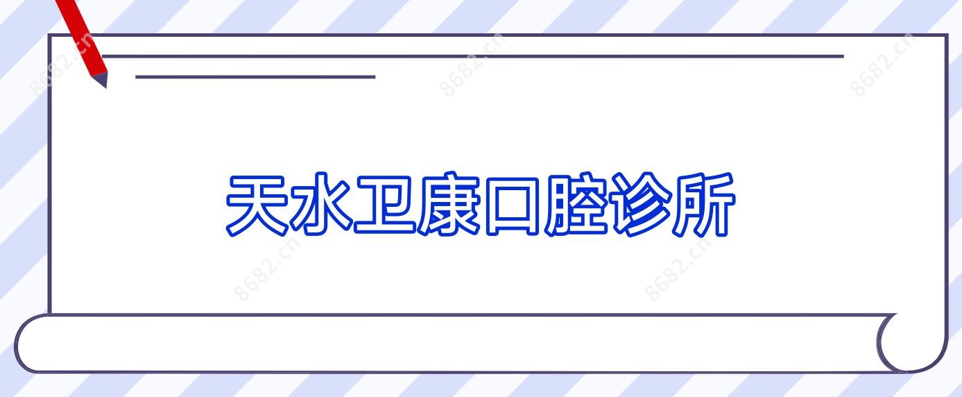 天水卫康口腔诊所