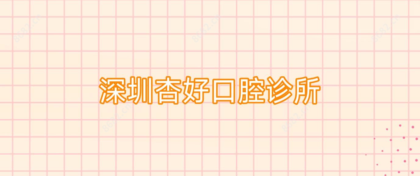 深圳杏好口腔诊所
