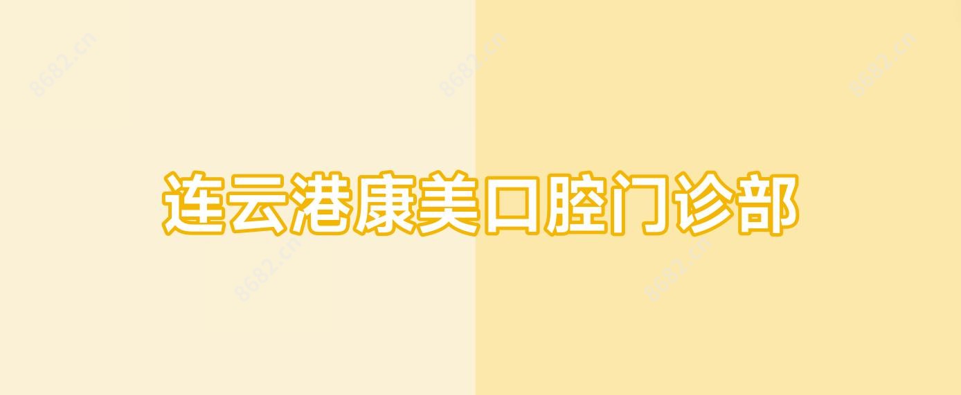 连云港康美口腔门诊部