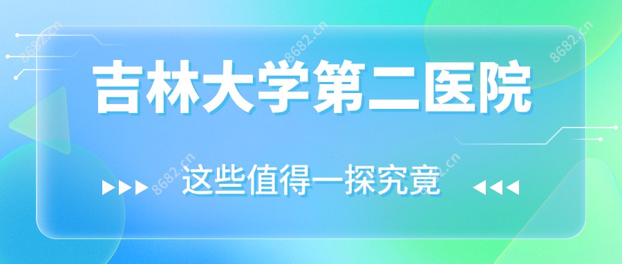 吉林大学第二医院