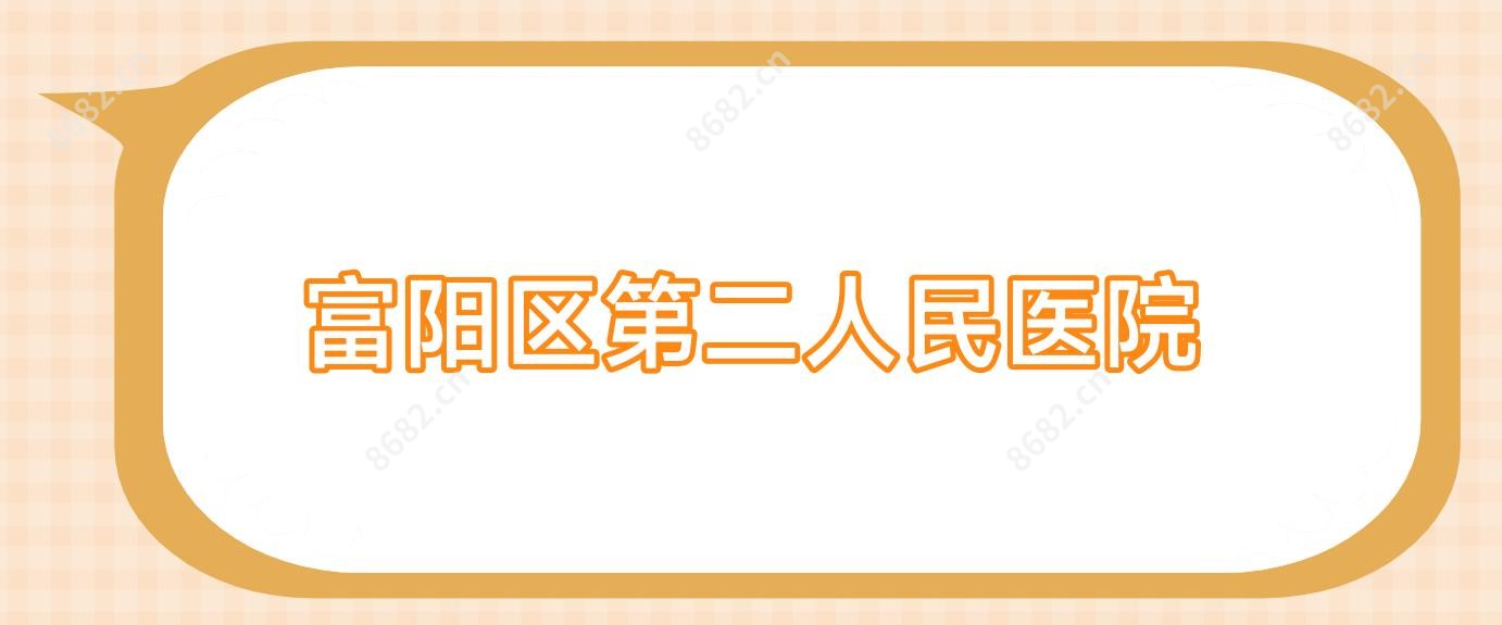 富阳区第二人民医院