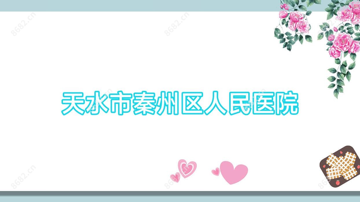 天水市秦州区人民医院