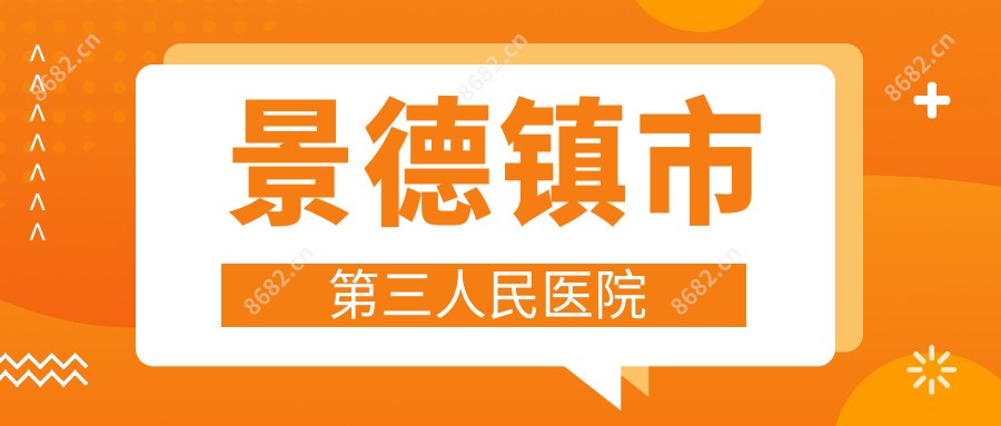 景德镇市第三人民医院