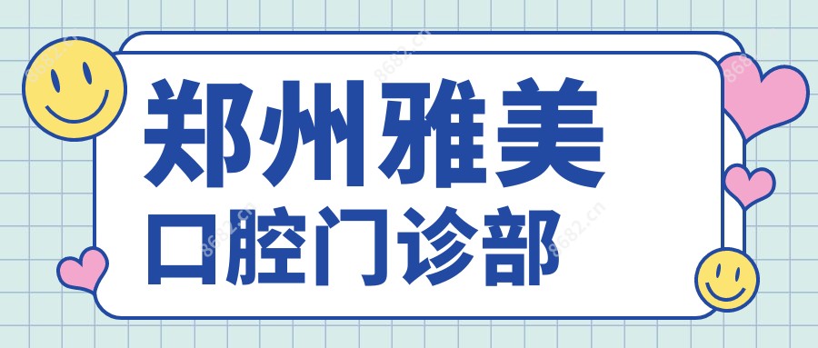 郑州雅美口腔门诊部