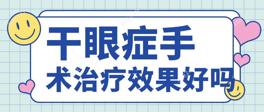 干眼症手术治疗疗效好吗