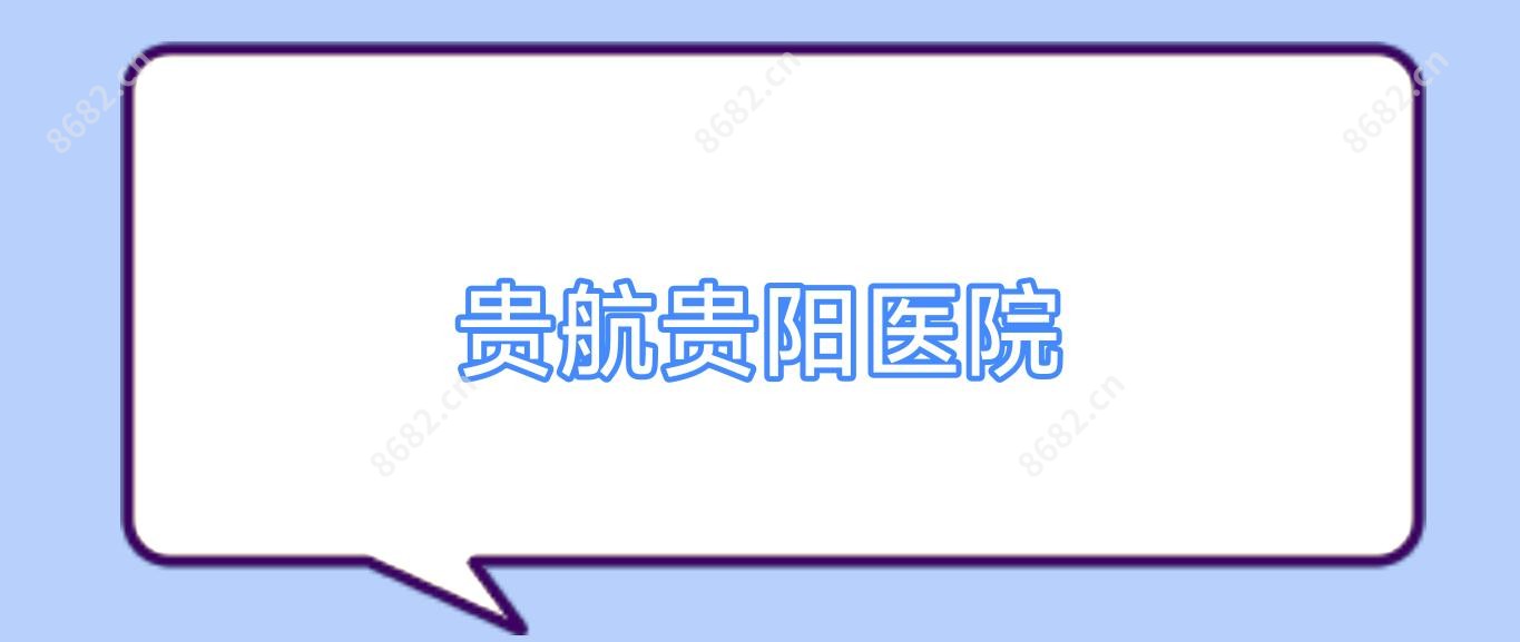 贵航贵阳医院