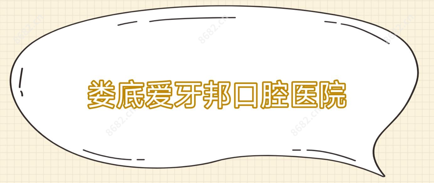 娄底爱牙邦口腔医院