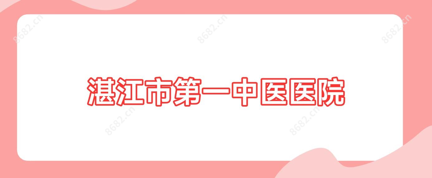湛江市一中医医院