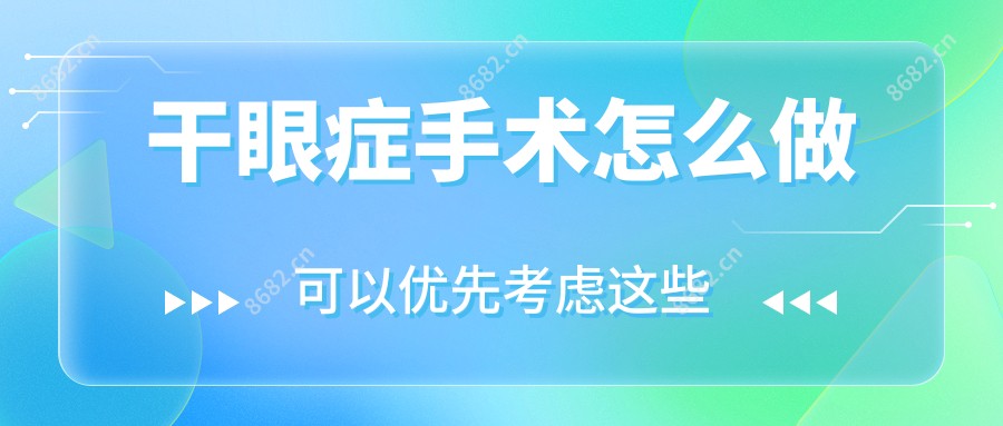 干眼症手术怎么做